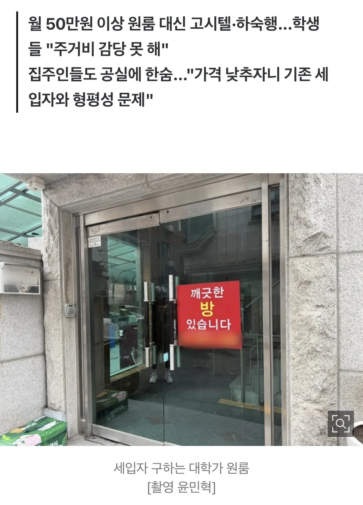 [르포] 개강 코앞인데 대학가 원룸 공실 사태…최저 20만원 고시텔은 만실
