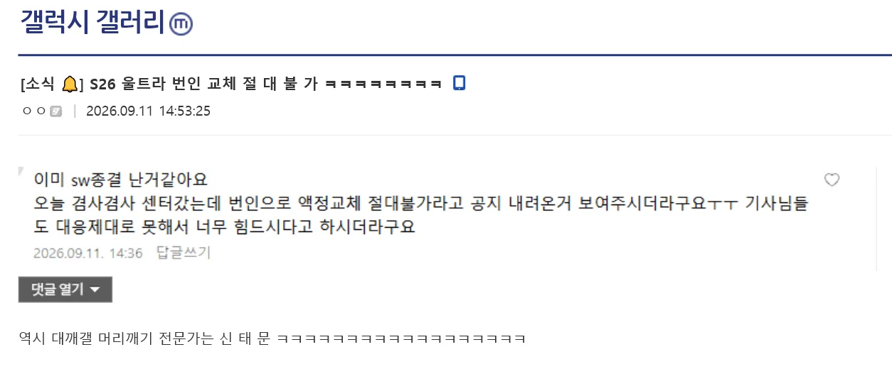 20260913024210.png 삼성전자, S26 울트라 번인 교체 절대불가 지침 하달