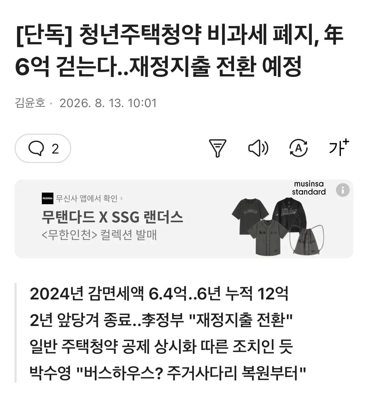 [단독] 청년주택청약 비과세 폐지, 年 6억 걷는다..재정지출 전환 예정