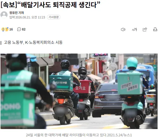 [속보]“배달기사도 퇴직공제 생긴다”