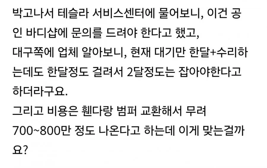 오싹오싹 테슬라 수리비 근황ㄷㄷ
