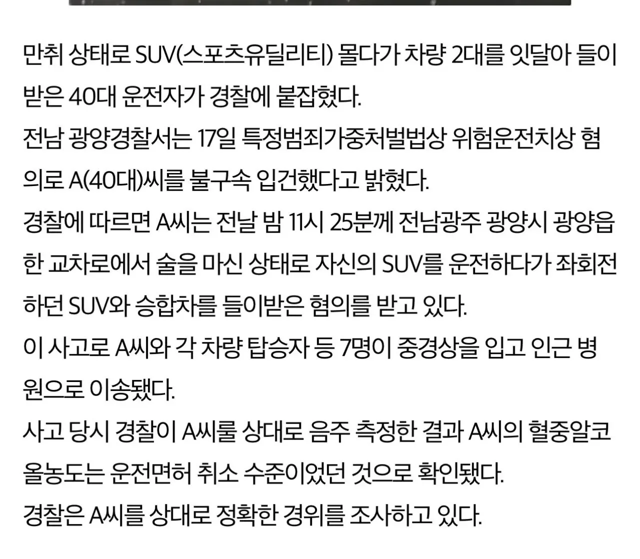 [속보] 만취 상태로 SUV 몰다가 차량 2대 잇달아 들이받은 40대 운전자 검거…8명 중경상