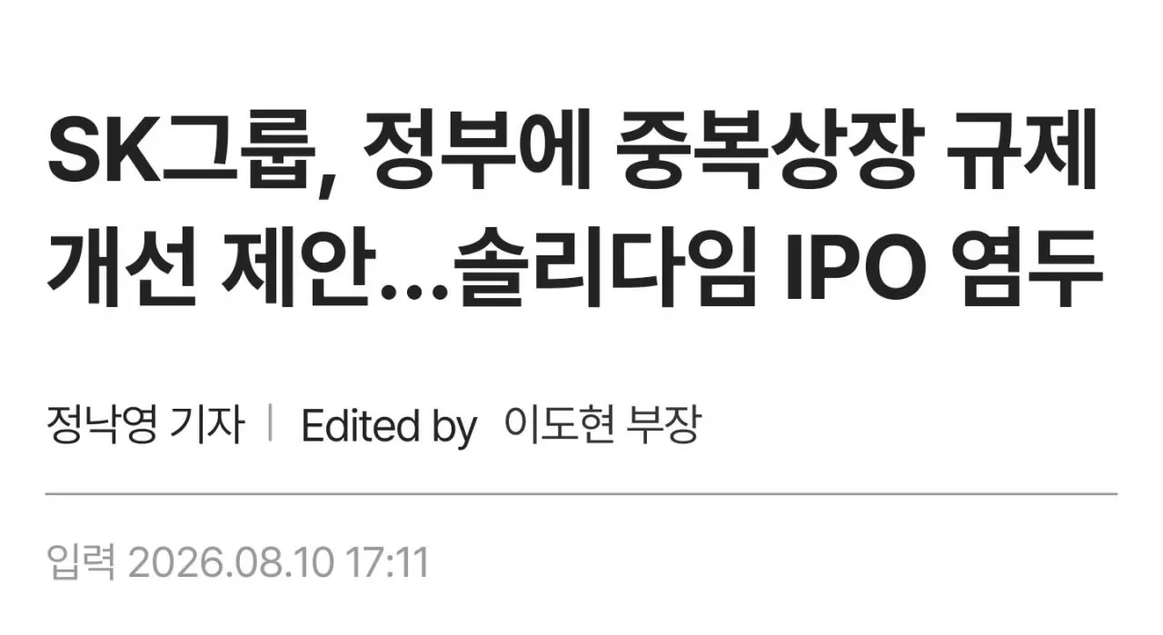 뉴스) SK, 정부에 중복상장 규제 개선 제안…