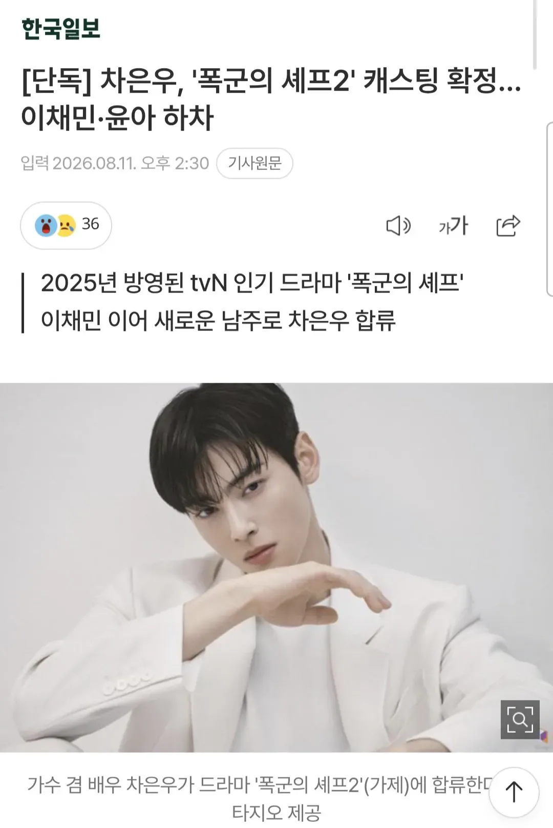 [단독] 차은우, '폭군의 셰프2' 캐스팅 확정… 이채민·윤아 하차
