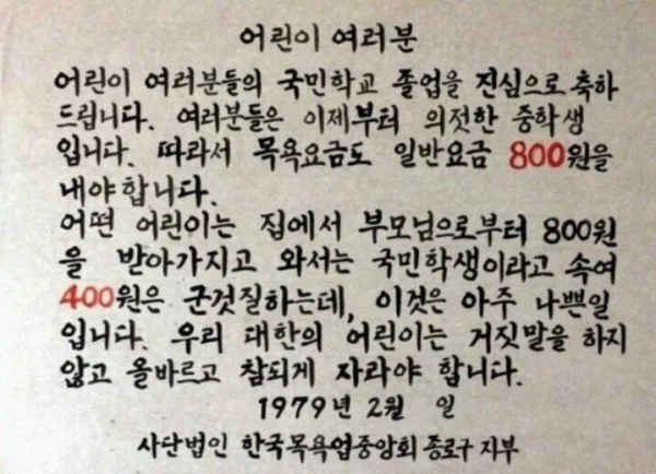 79년도 목욕탕 어린이 요금 안내문