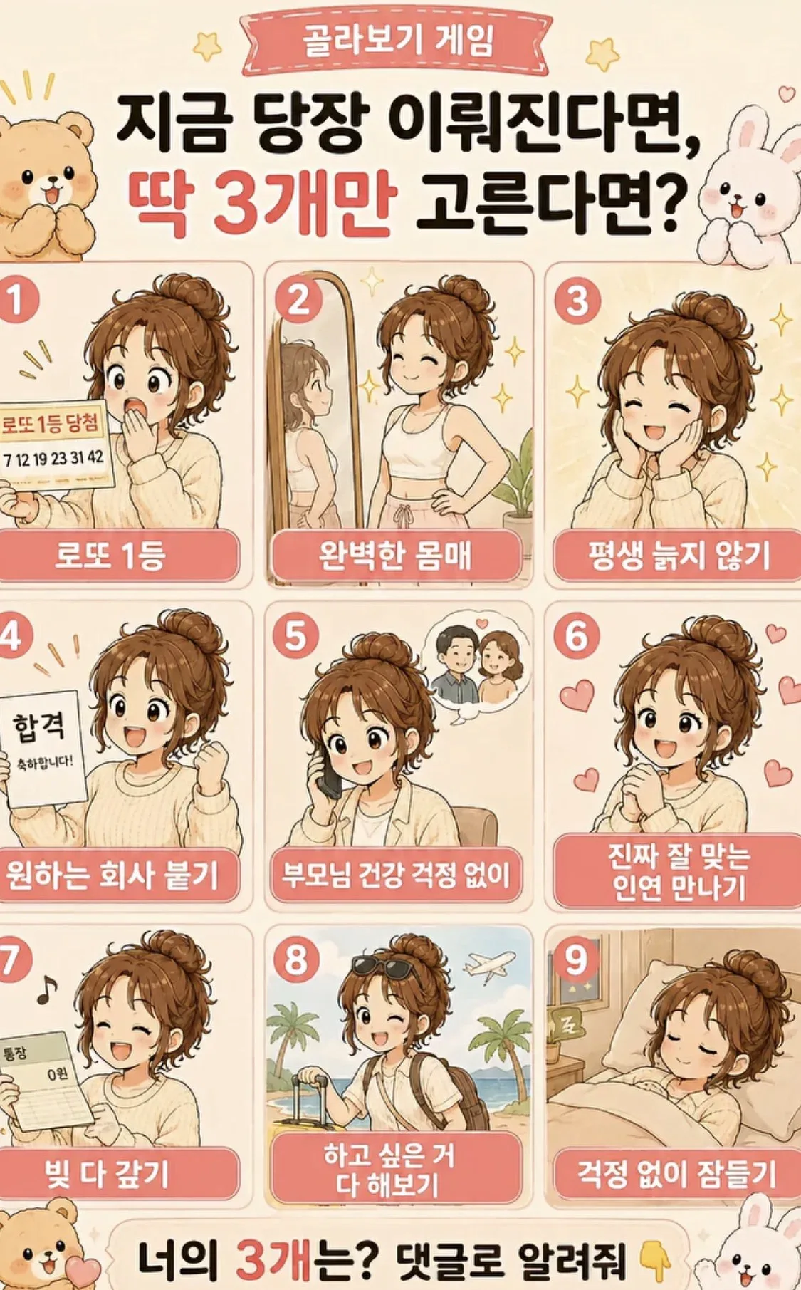지금 당장 이뤄진다면, 딱 3개만 고른다면?
