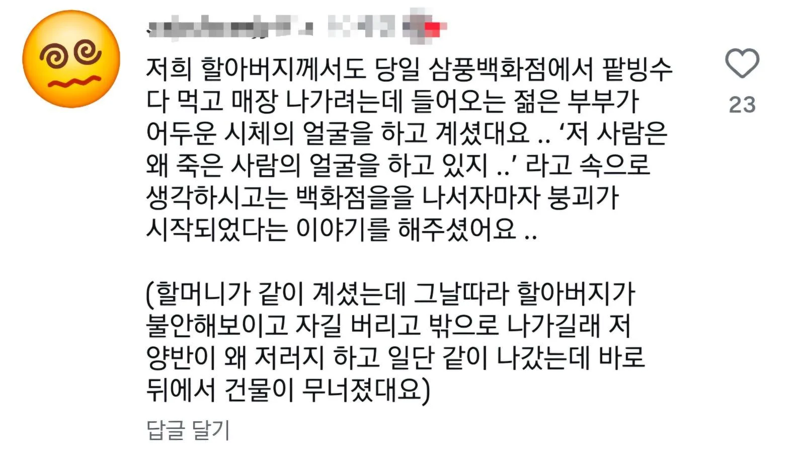 삼풍백화점 괴담