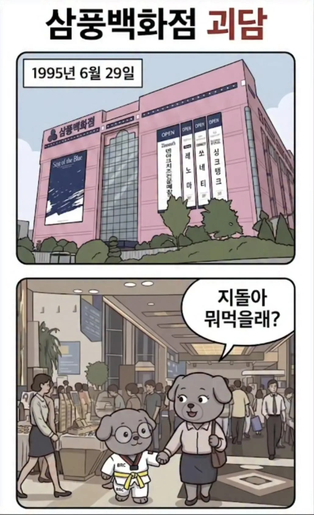 삼풍백화점 괴담