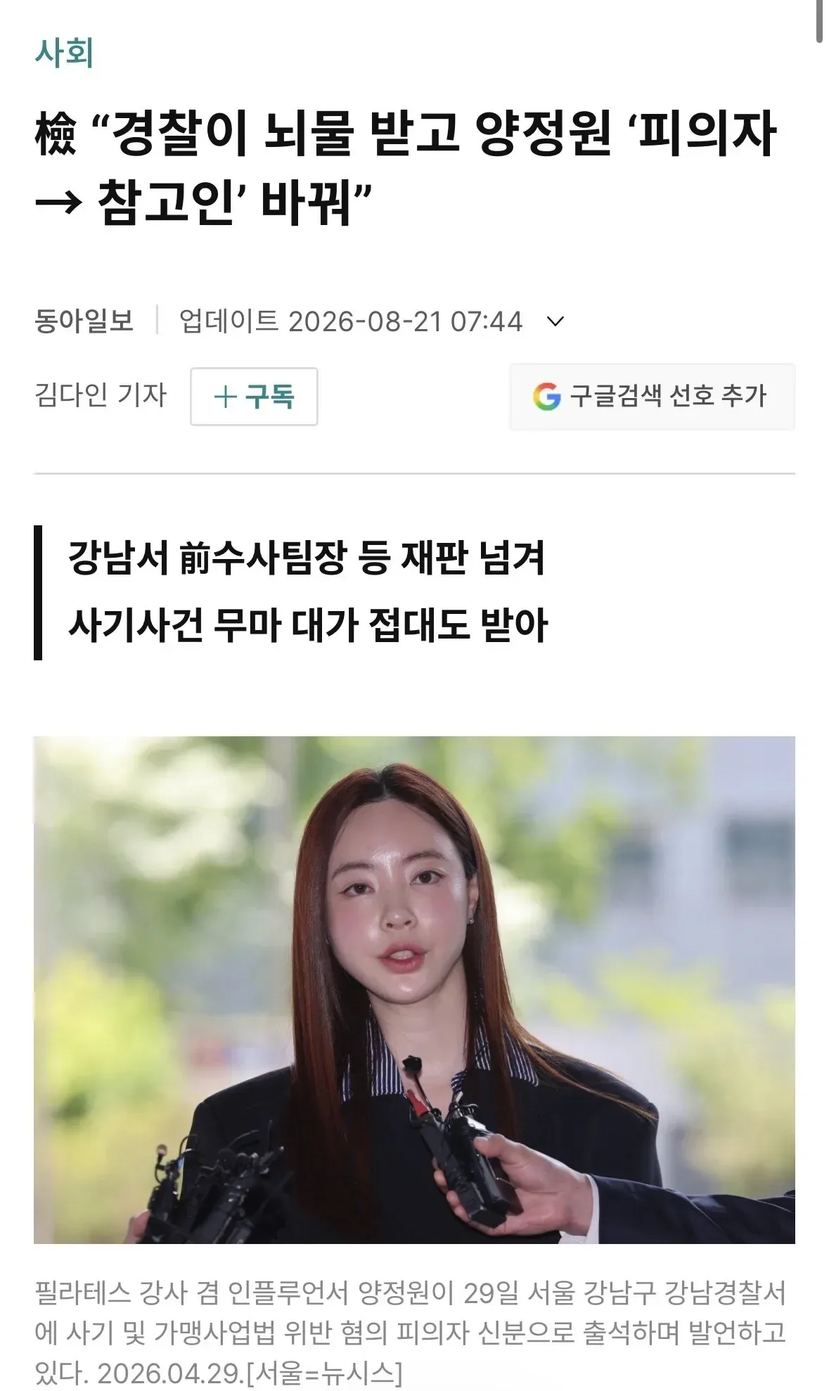 “경찰이 뇌물 받고 양정원 ‘피의자 -> 참고인’ 바꿔”