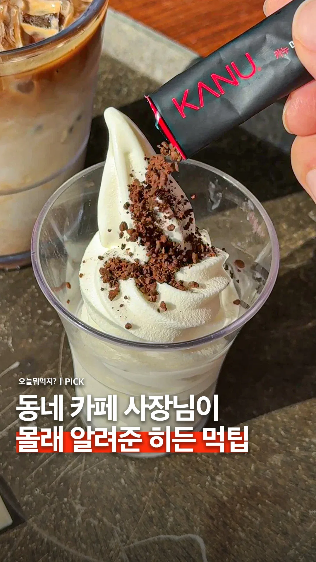 동네 카페 사장님이 알려줬다는 소프트 아이스크림 + 커피 꿀팁