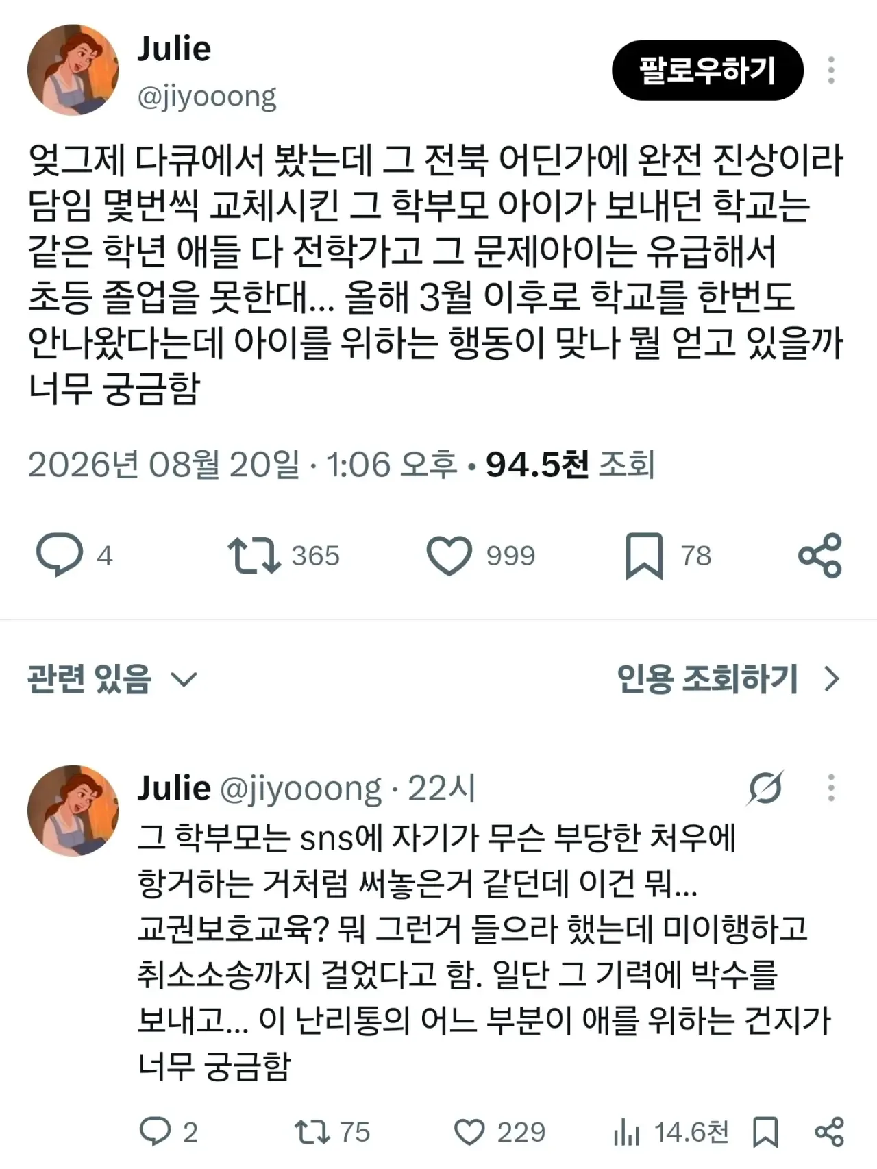 전북 초등학교 진상 학부모 근황