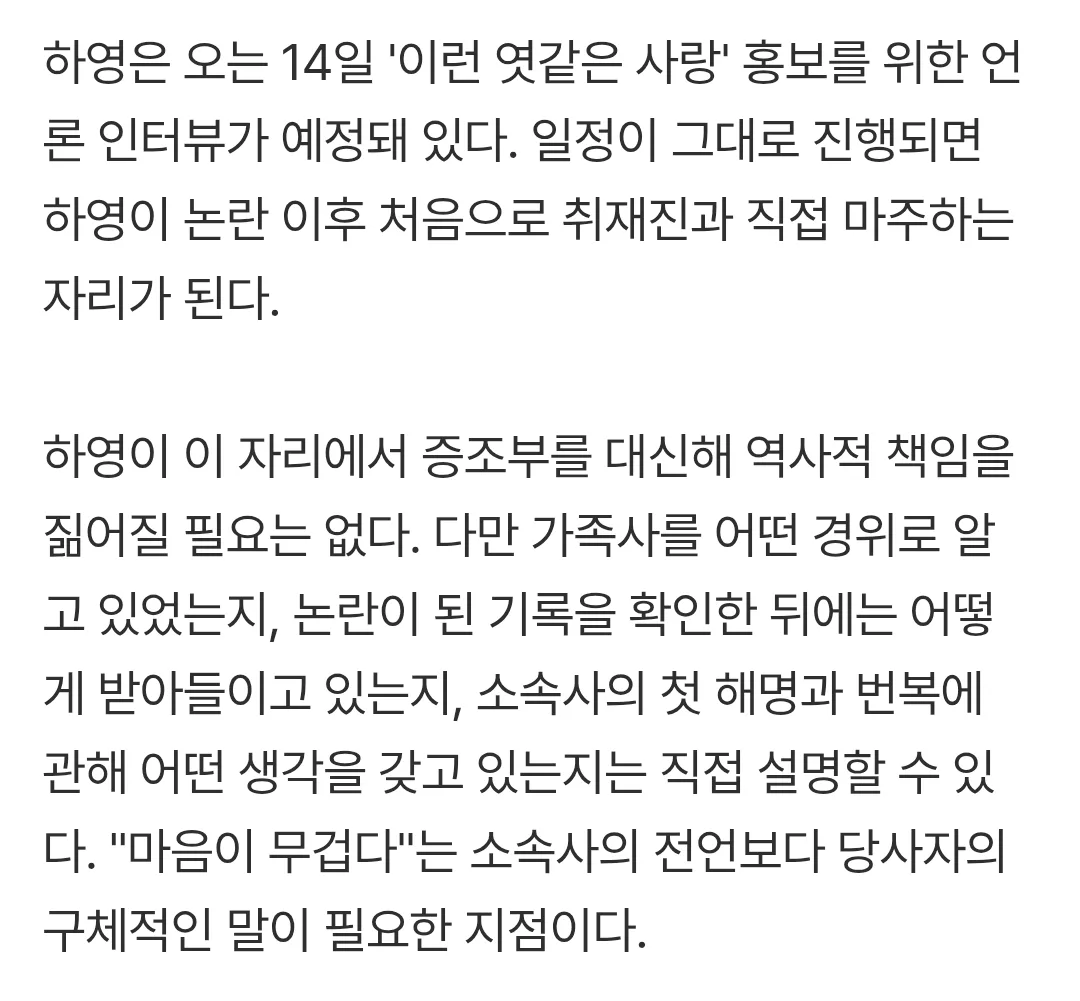 하영이 짊어질 것은 조상의 죄가 아니라 자신의 말 [IZE 진단]
