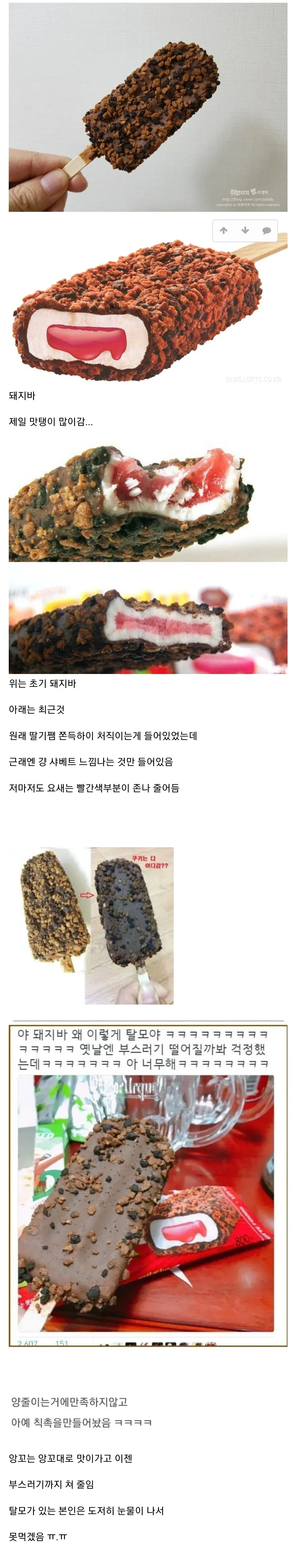초창기 대비 가장 맛탱이 간 아이스크림