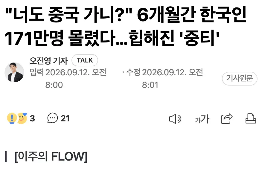 6c0b79cf9a01929bd1aef7d4b726f889.webp "너도 중국 가니?" 6개월간 한국인 171만명 몰렸다…힙해진 '중티'