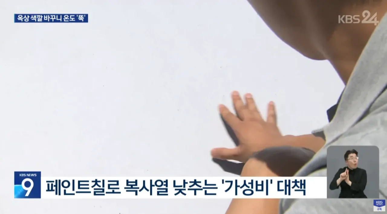 "페인트만 바꿨는데"... 옥상 색깔 바꾸니 온도 '뚝'