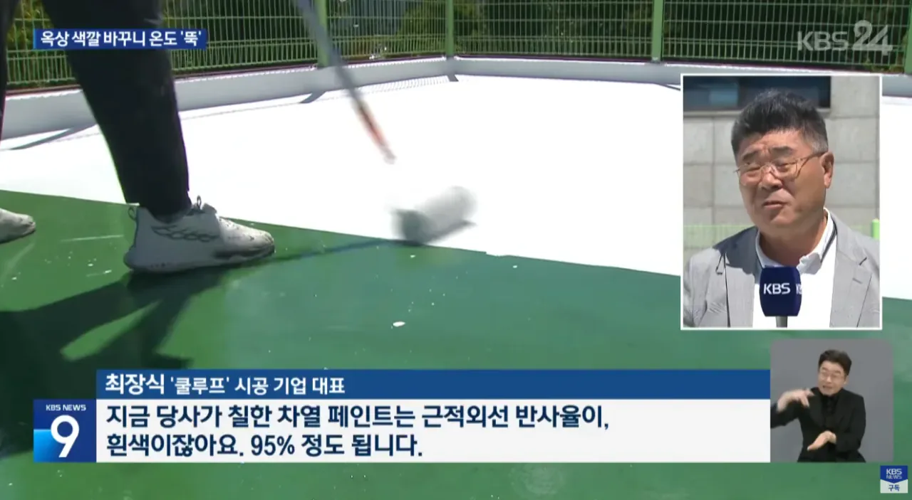 "페인트만 바꿨는데"... 옥상 색깔 바꾸니 온도 '뚝'