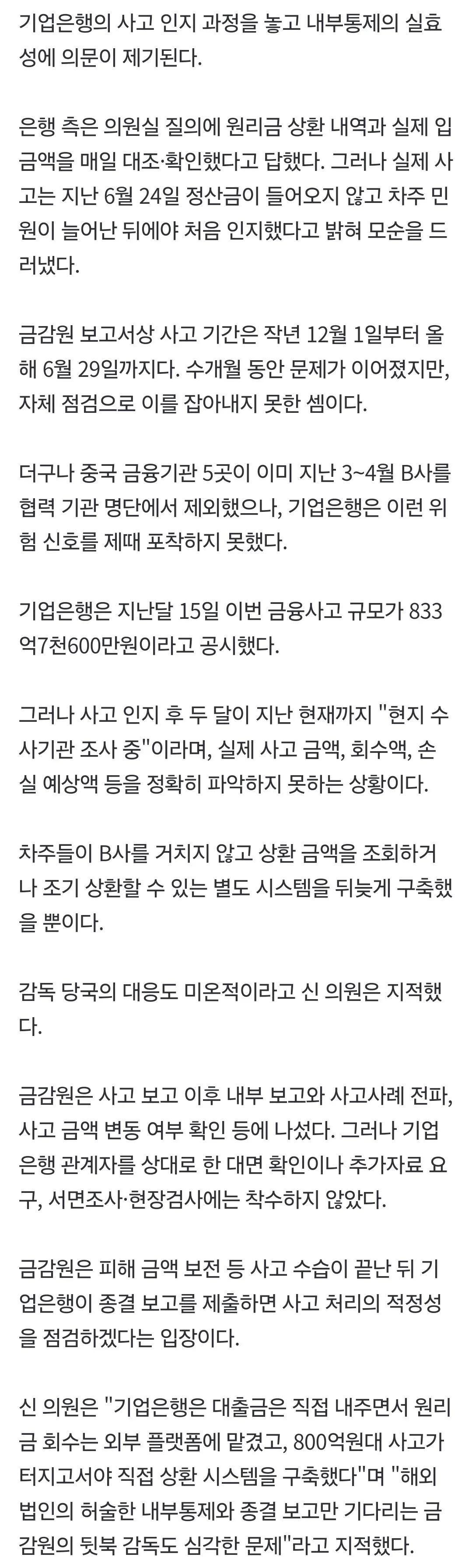 중국업체에 800억대 사기당한 기업은행…"허술한 내부통제"
