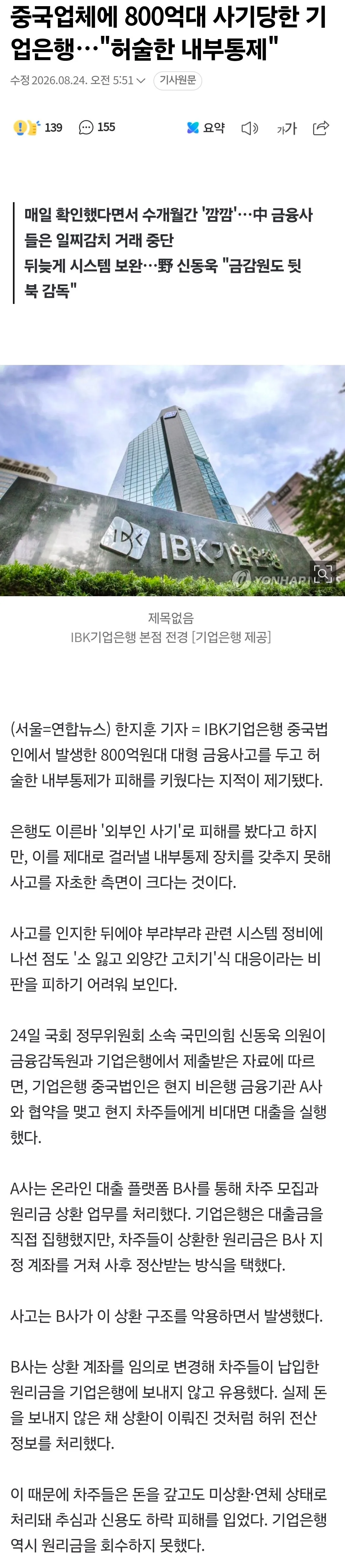 중국업체에 800억대 사기당한 기업은행…"허술한 내부통제"