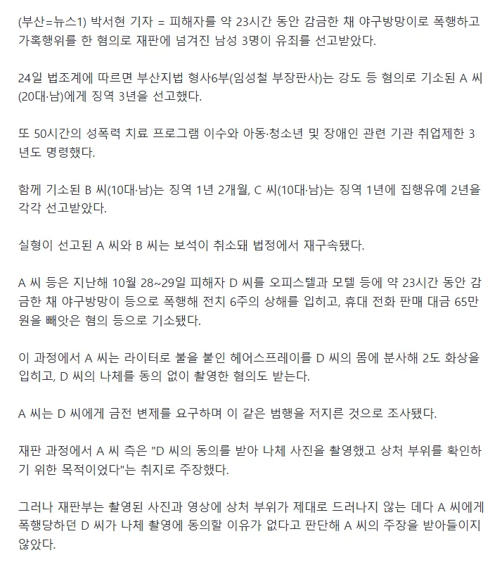 '23시간 감금' 야구방망이불붙인 스프레이로 가혹행위 3명 유죄
