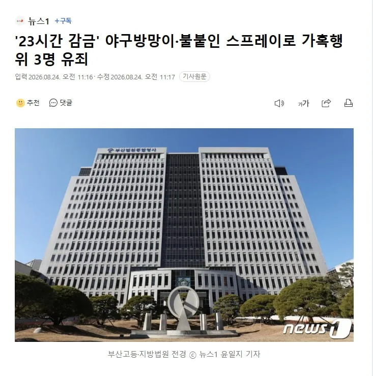 '23시간 감금' 야구방망이불붙인 스프레이로 가혹행위 3명 유죄
