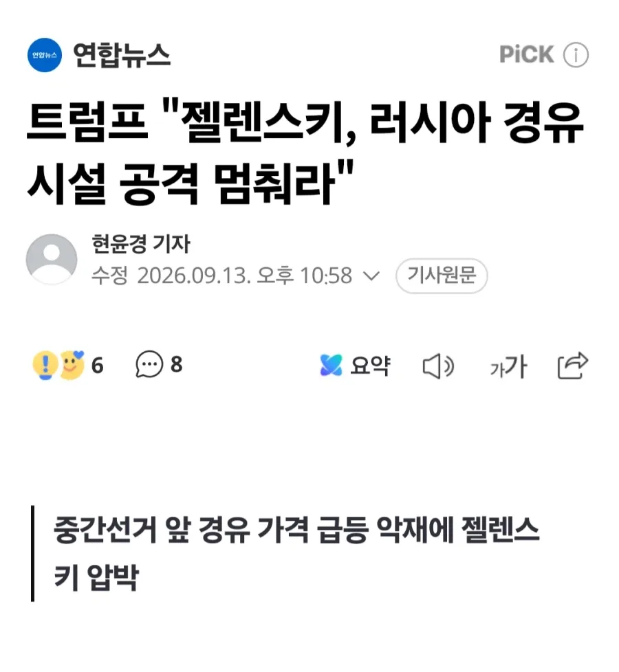 트럼프 "젤렌스키, 러시아 경유 시설 공격 멈춰라"_1.webp