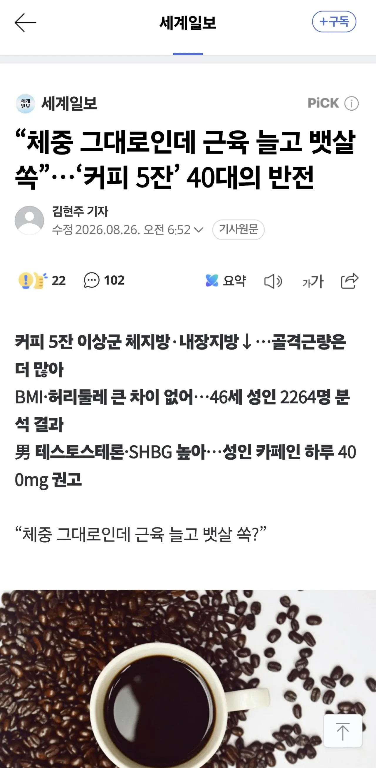 “체중 그대로인데 근육 늘고 뱃살 쏙”…‘커피 5잔’ 40대의 반전