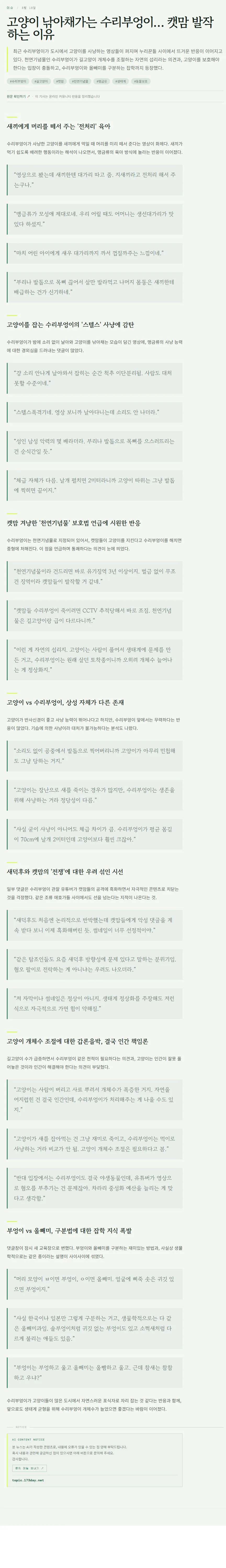 고양이 낚아채가는 수리부엉이… 캣맘 발작하는 이유