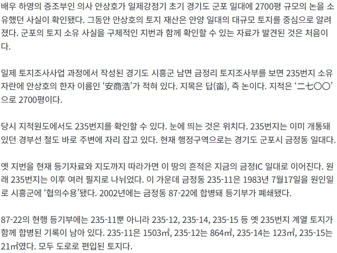 [단독] 하영 증조부 안상호 ‘군포 2700평’ 찾았다…1910년대 토지자료 첫 확인