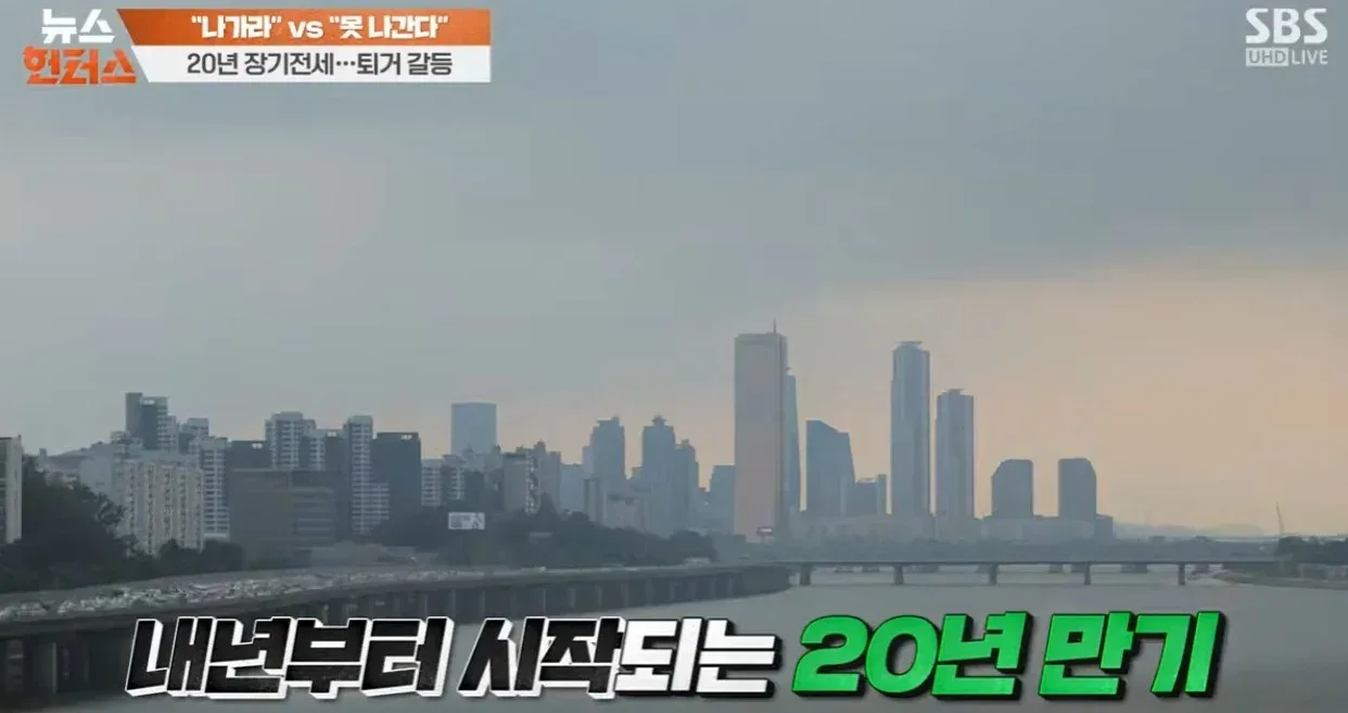 나가라 vs 못 나간다 20년 장기전세 퇴거 갈등