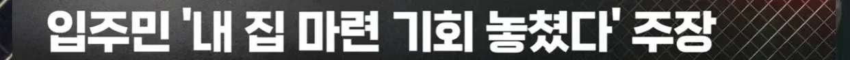 나가라 vs 못 나간다 20년 장기전세 퇴거 갈등