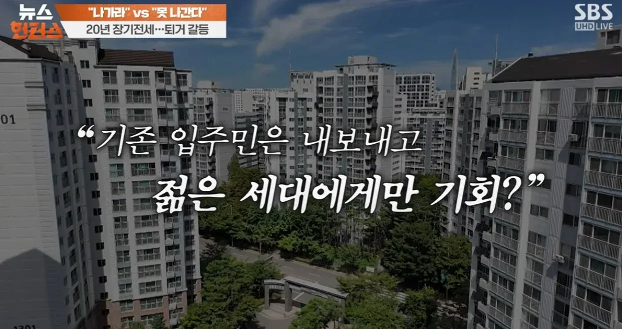 나가라 vs 못 나간다 20년 장기전세 퇴거 갈등