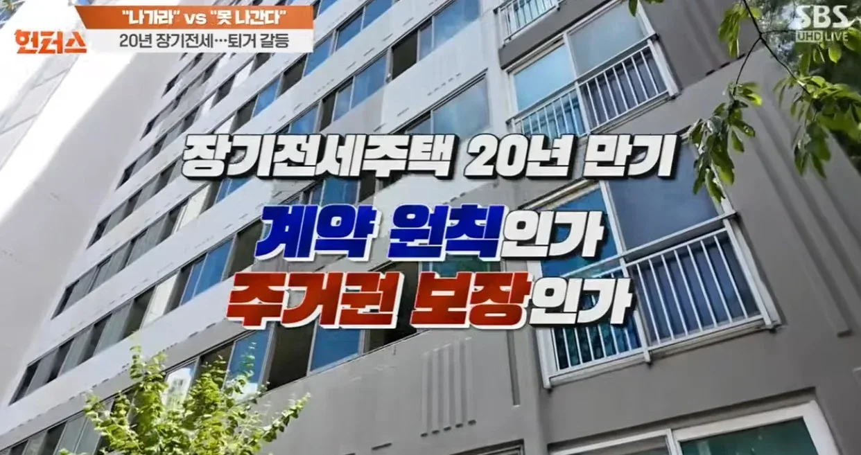 나가라 vs 못 나간다 20년 장기전세 퇴거 갈등