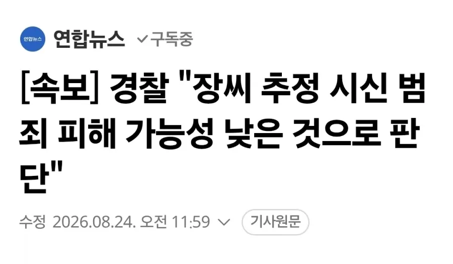 [속보] 경찰 "장씨 추정 시신 범죄 피해 가능성 낮은 것으로 판단"