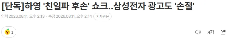 [단독] 하영 '친일파 후손' 쇼크..삼성전자 광고도 '손절'
