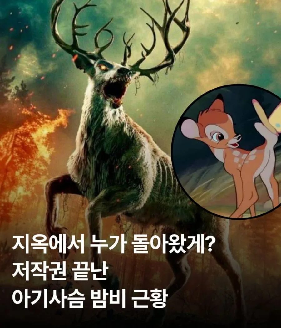 저작권이 풀린 아기사슴 밤비