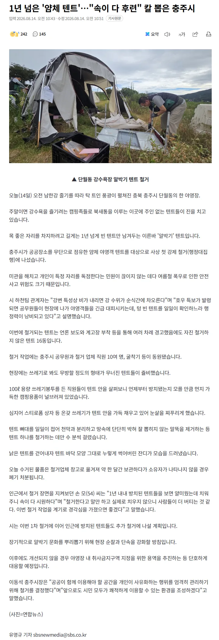 1년 넘은 '얌체 텐트'…"속이 다 후련" 칼 뽑은 충주시