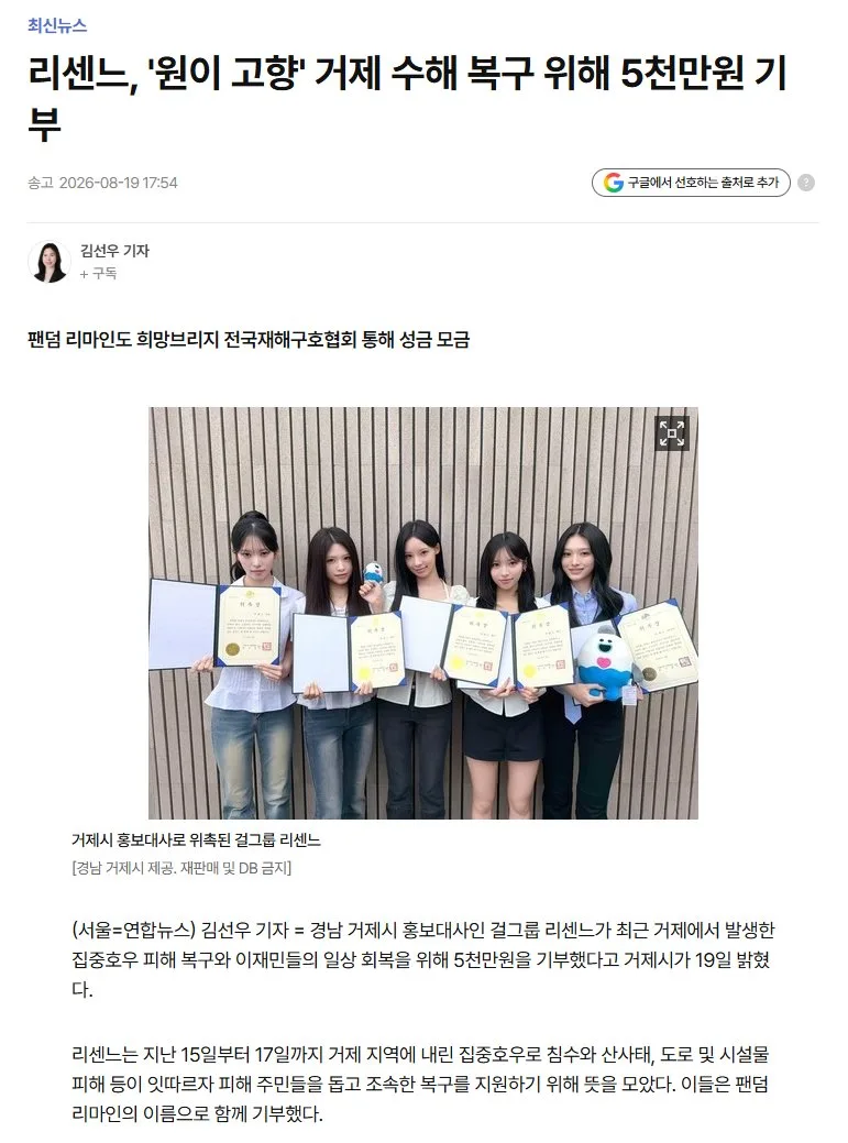 리센느, '원이 고향' 거제 수해 복구 위해 5천만원 기부