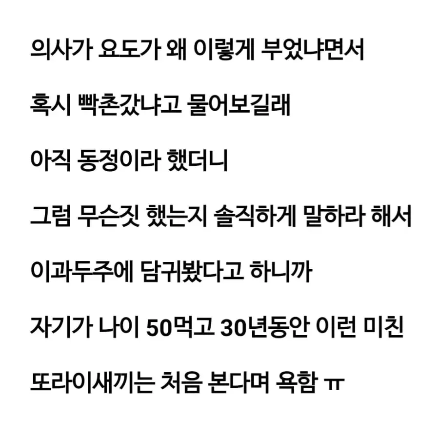 비뇨기과 의사에게 욕 먹은 남자..