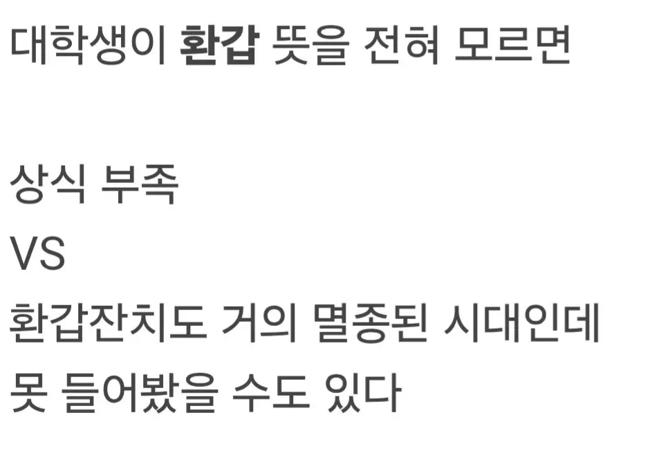20260911_105304_100.jpg '환갑' 모르면 상식 부족한건가요?.jpg
