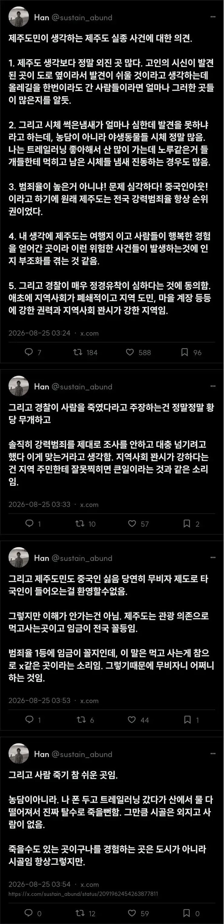 제주도민이 생각하는 제주도 실종 사건에 대한 의견