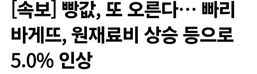 [속보] 빵값, 또 오른다… 빠리바게뜨, 원재료비 상승 등으로 5.0% 인상