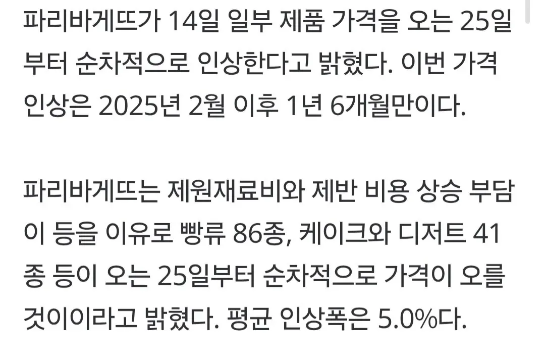 [속보] 빵값, 또 오른다… 빠리바게뜨, 원재료비 상승 등으로 5.0% 인상