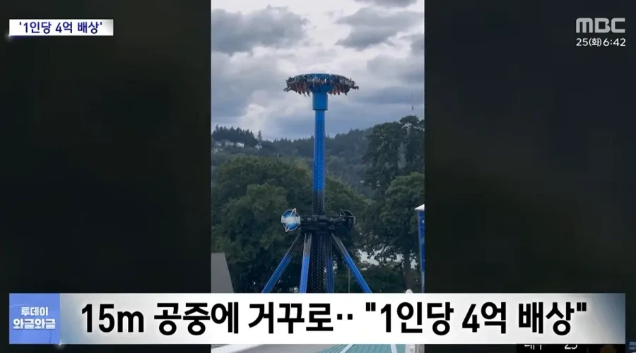 15m 공중에 거꾸로... 1인당 4억 배상