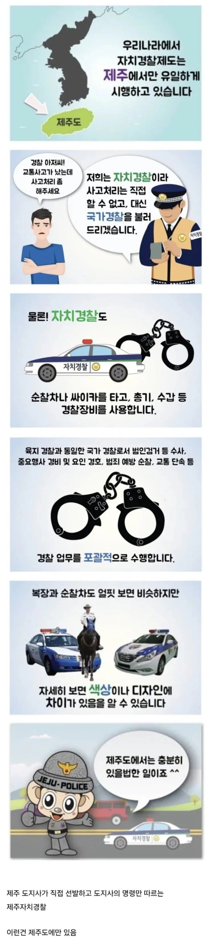 제주도에만 유일하게 있다는 신기한 경찰제도