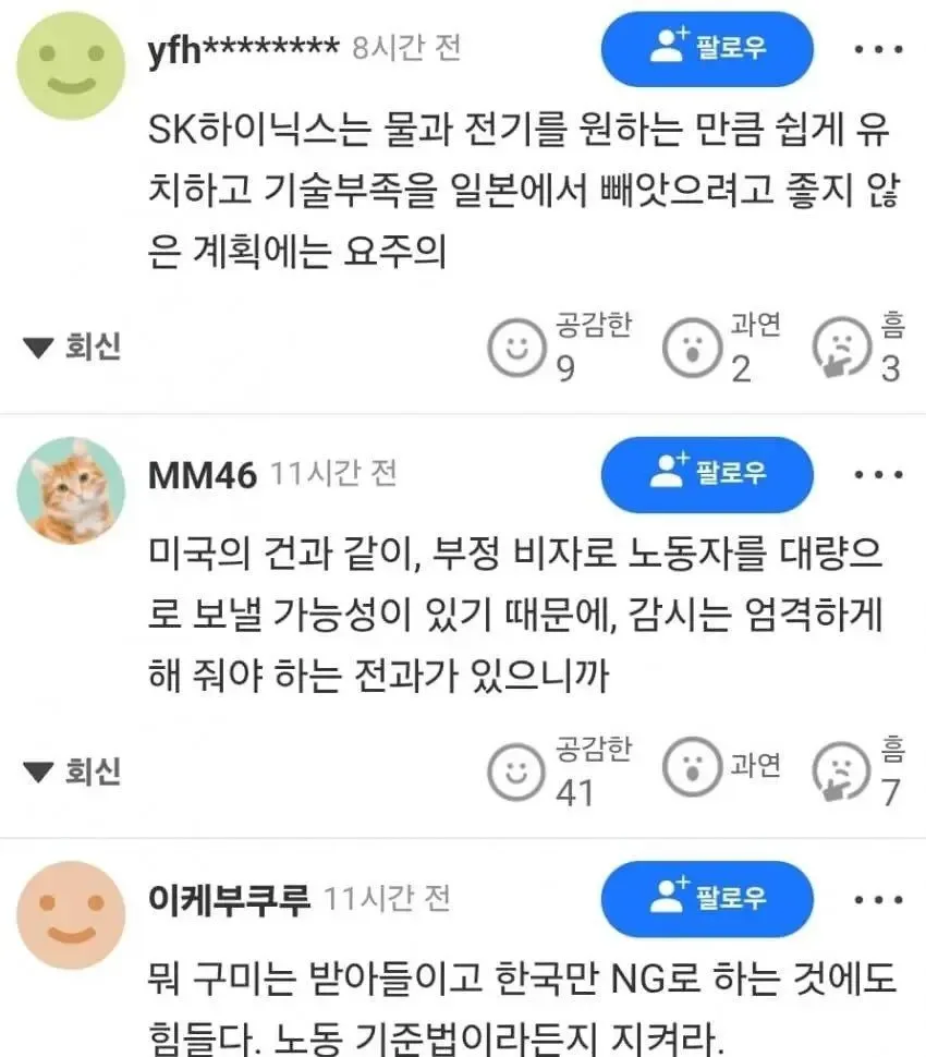 SK 하이닉스 일본 공장 유치에 일본 댓글 반응