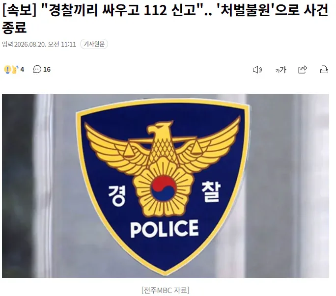 [속보] "경찰끼리 싸우고 112 신고".. '처벌불원'으로 사건 종료