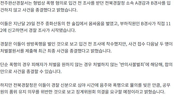 [속보] "경찰끼리 싸우고 112 신고".. '처벌불원'으로 사건 종료