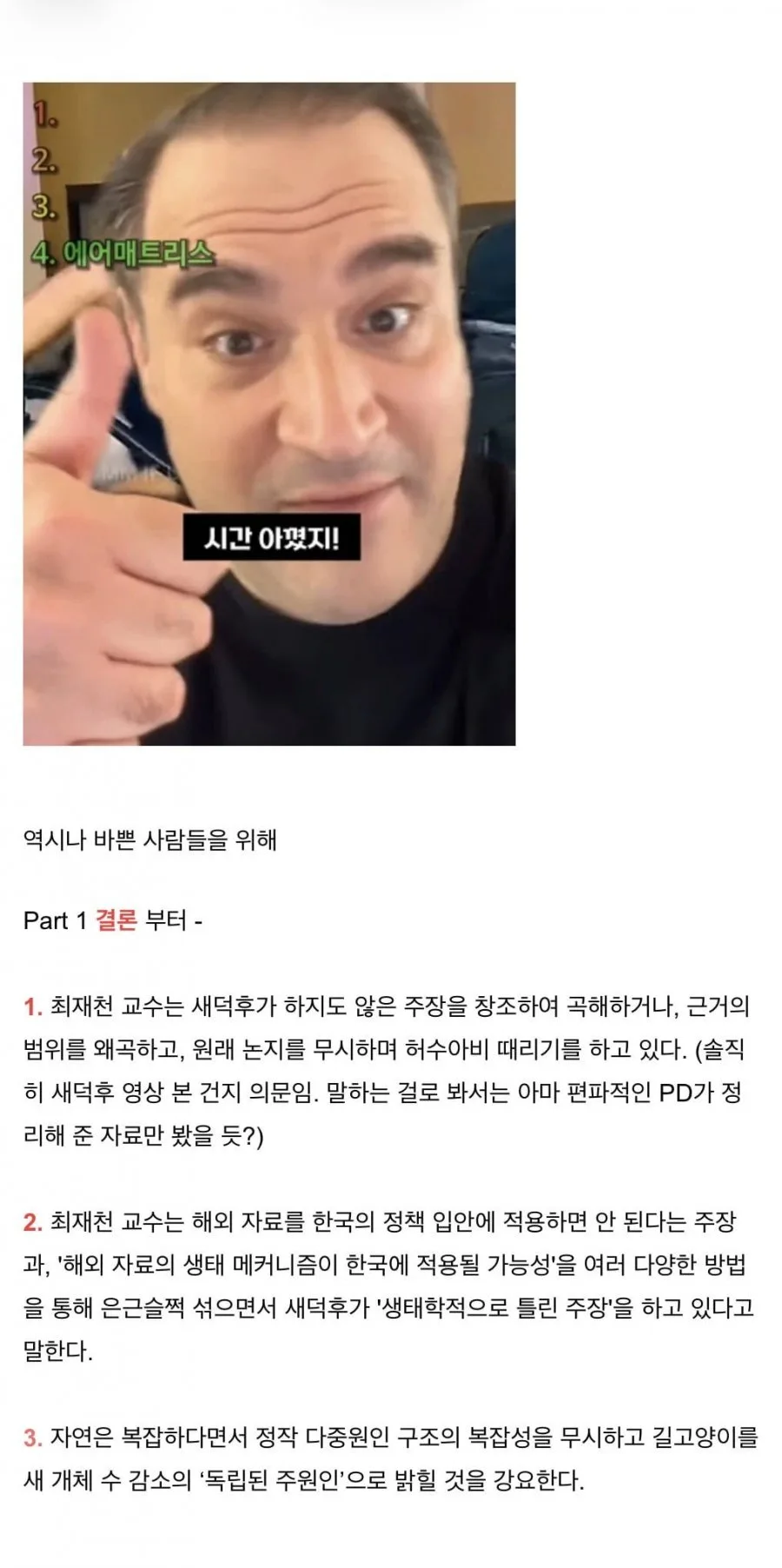 "황제폐하만쉐"님의 최재천 교수 영상 반박