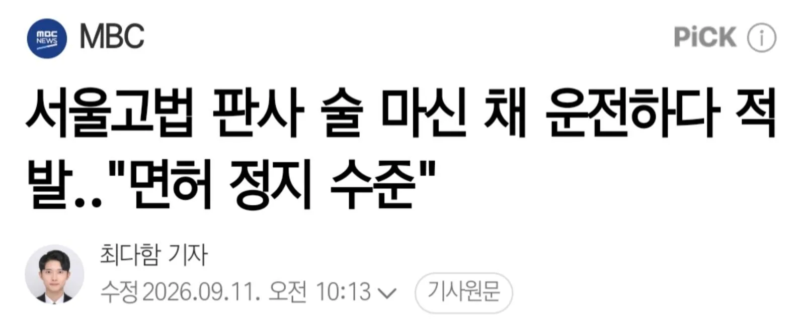 현직 판사. 음주운전