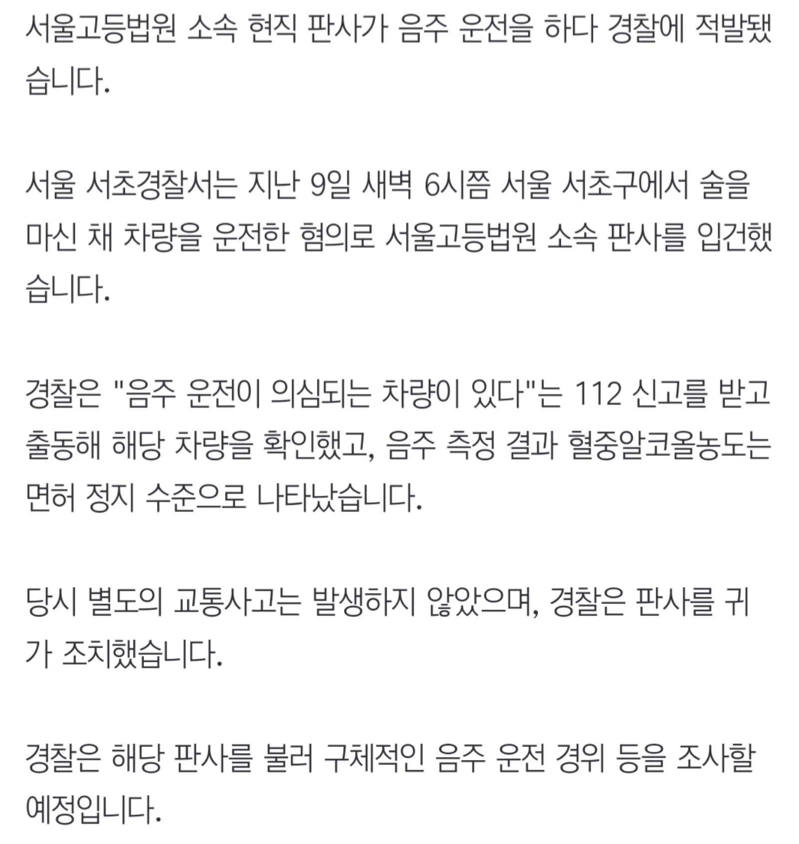 현직 판사. 음주운전